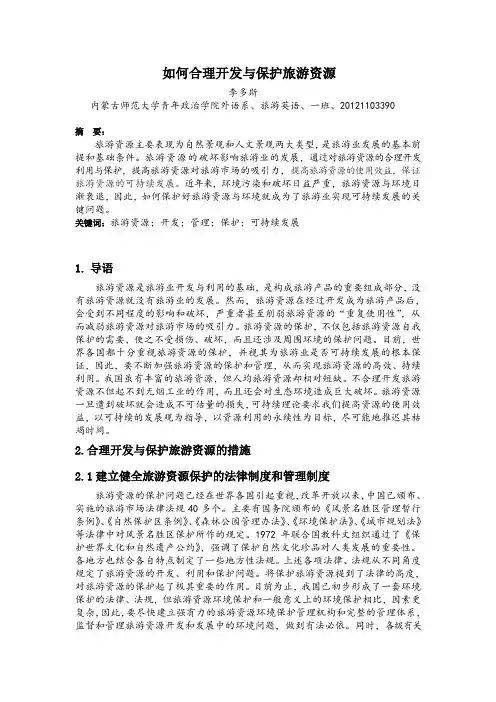 如何合理开发与保护旅游资源