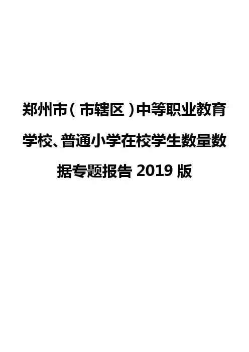 郑州市(市辖区)中等职业教育学校、普通小学在校学生数量数据专题报告2019版