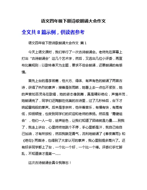 语文四年级下册诗歌朗诵大会作文