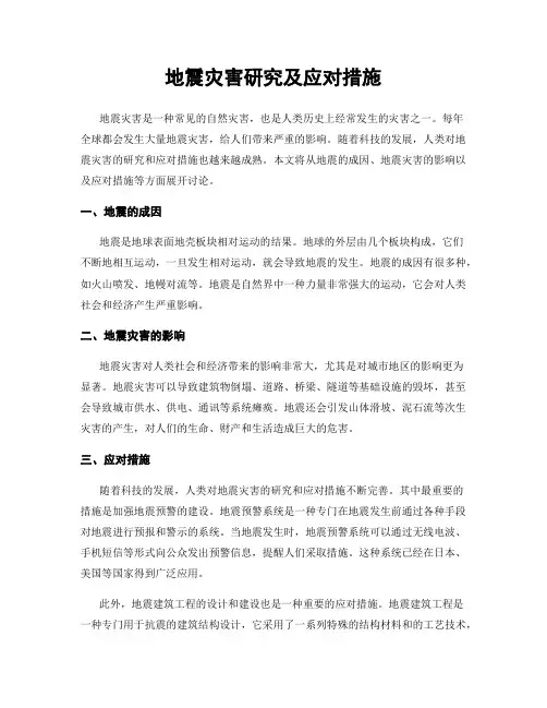 地震灾害研究及应对措施