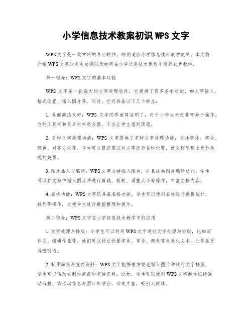 小学信息技术教案初识WPS文字