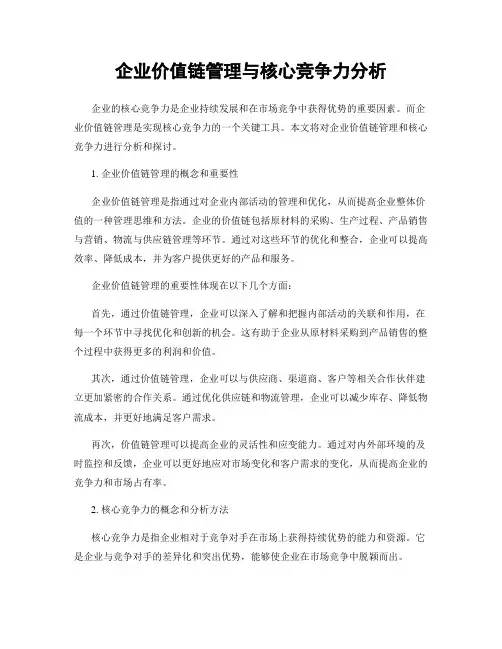 企业价值链管理与核心竞争力分析