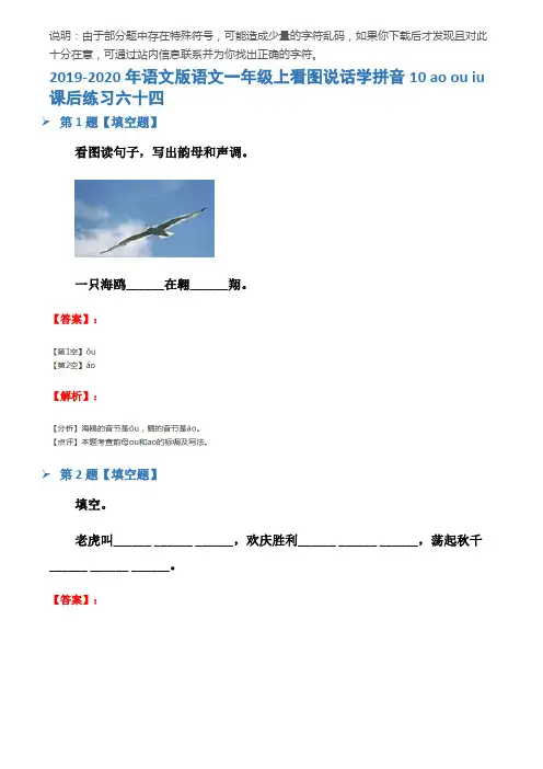 2019-2020年语文版语文一年级上看图说话学拼音10 ao ou iu课后练习六十四