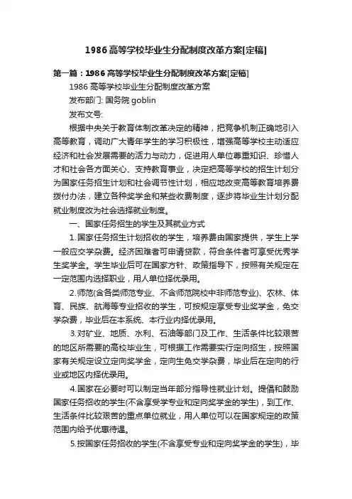 1986高等学校毕业生分配制度改革方案[定稿]