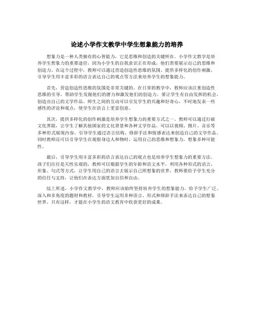 论述小学作文教学中学生想象能力的培养