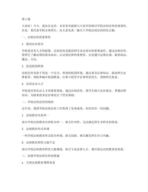 学校法制宣传发言稿校长(3篇)