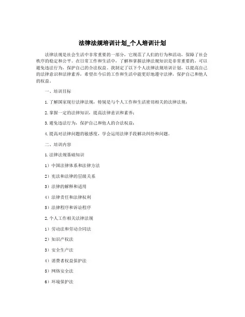 法律法规培训计划_个人培训计划