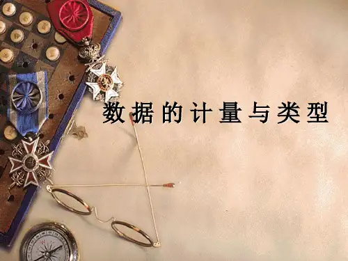 统计学-数 据 的 计 量 与 类 型