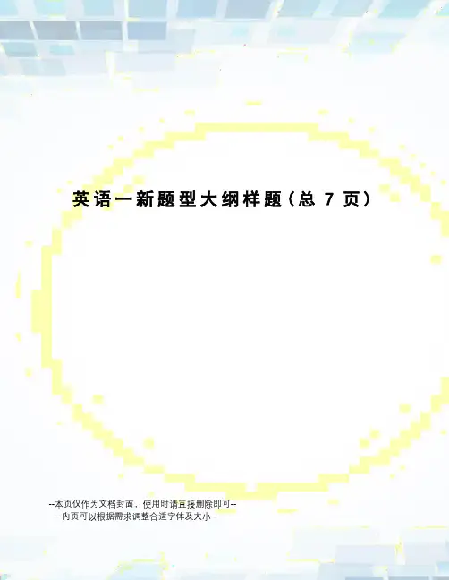 英语一新题型大纲样题