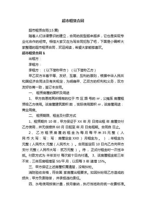 超市租赁合同（15篇）