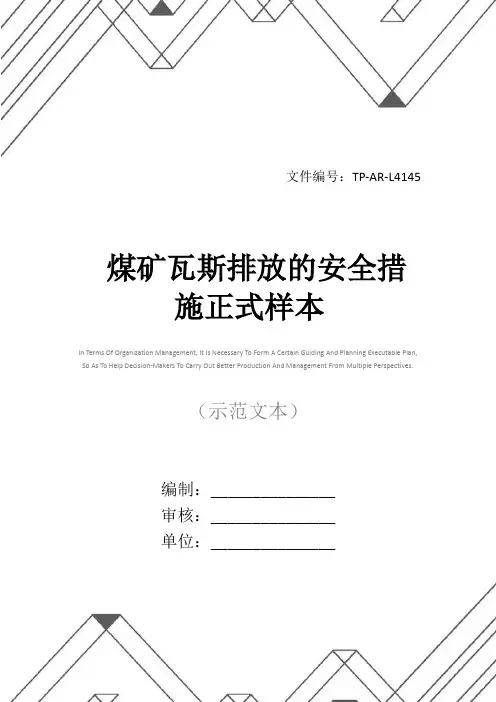 煤矿瓦斯排放的安全措施正式样本
