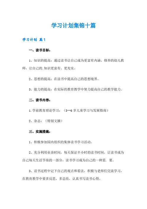 学习计划集锦十篇【多篇】