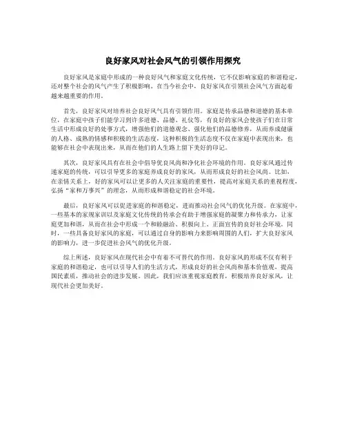 良好家风对社会风气的引领作用探究