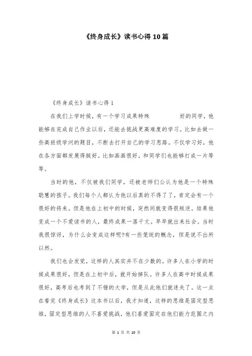 《终身成长》读书心得10篇