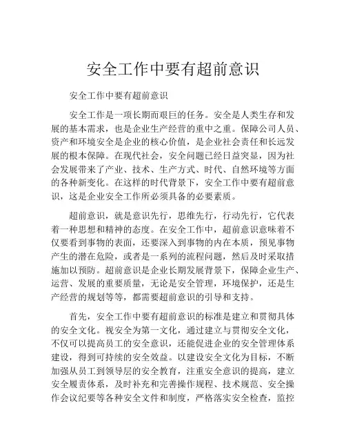 安全工作中要有超前意识