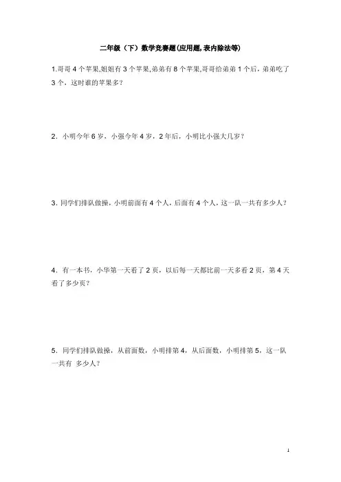 1.二年级下册数学竞赛题(应用题_表内除法等)