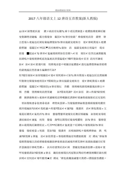 2017八年级语文上12唐诗五首教案(新人教版)