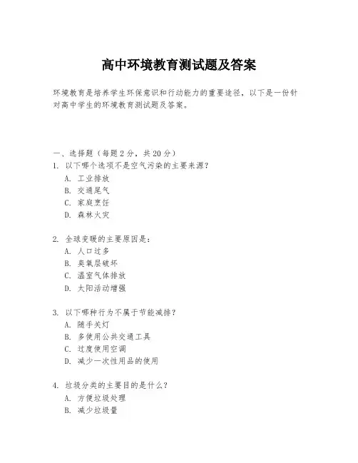 高中环境教育测试题及答案