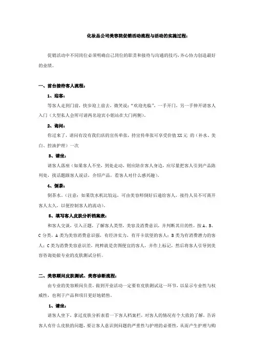 化妆品公司美容院促销活动流程与活动的实施过程