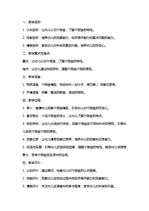 《 不倒翁》中班科学教案