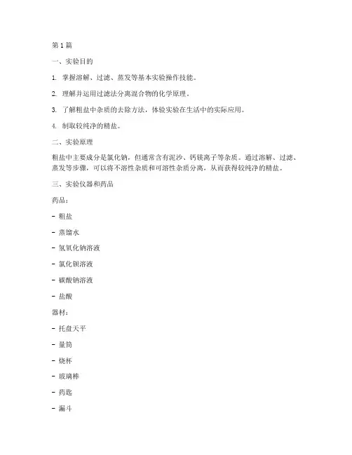 粗盐的提存实验报告(3篇)