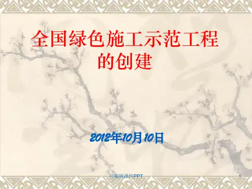全国绿色施工示范工程的创建ppt课件