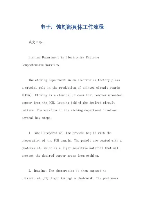 电子厂蚀刻部具体工作流程
