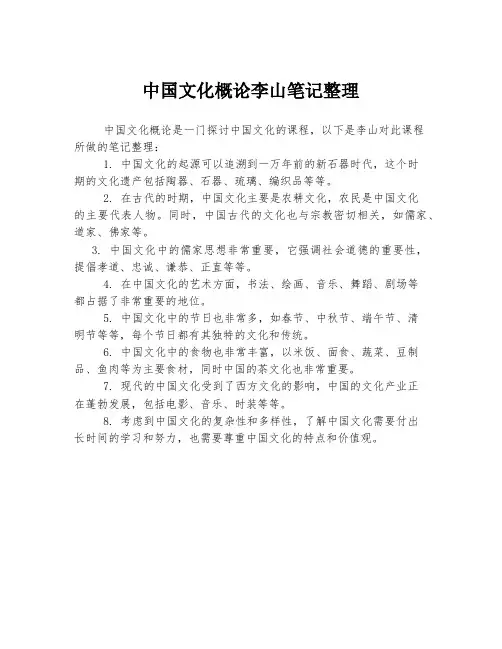 中国文化概论李山笔记整理