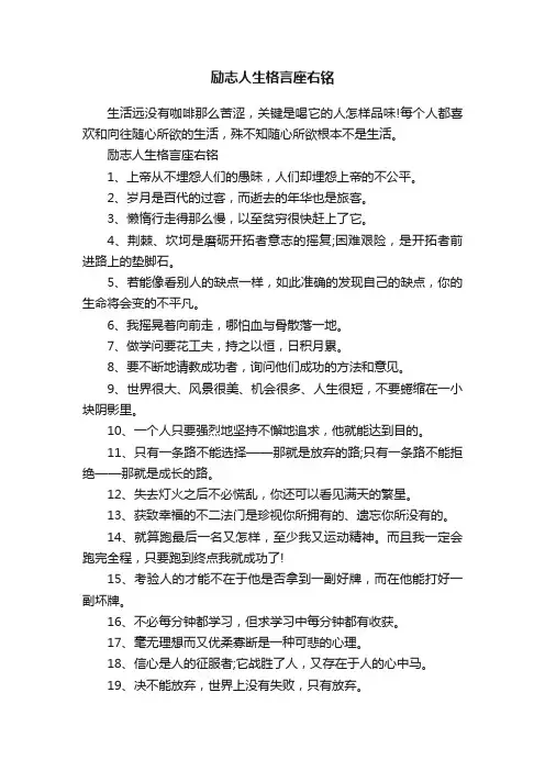 励志人生格言座右铭