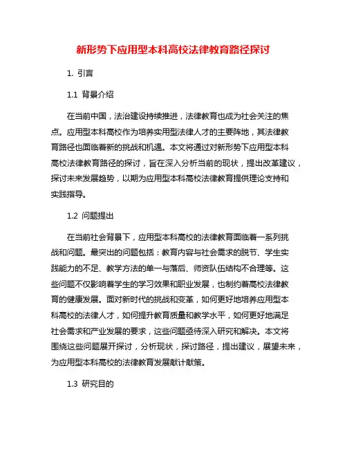 新形势下应用型本科高校法律教育路径探讨