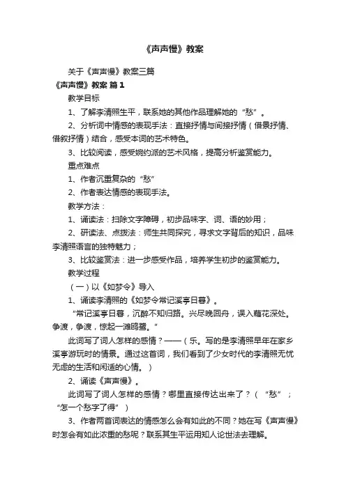 关于《声声慢》教案三篇