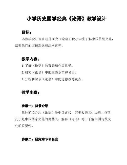 小学历史国学经典《论语》教学设计