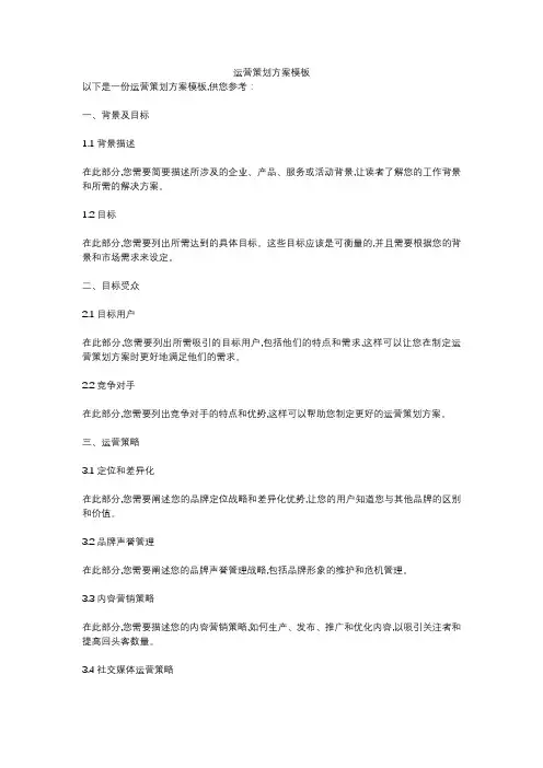 运营策划方案模板