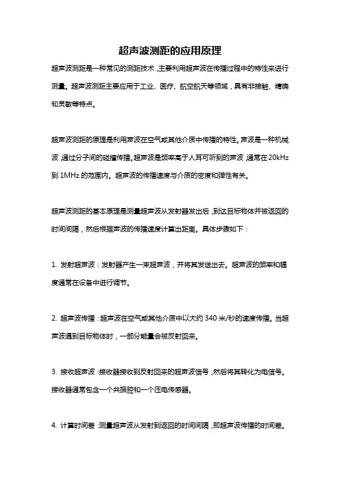 超声波测距的应用原理