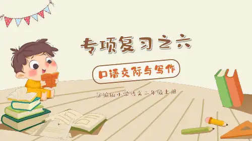 小学语文部编版二年级上册专项复习《口语交际与写作》教育教学课件