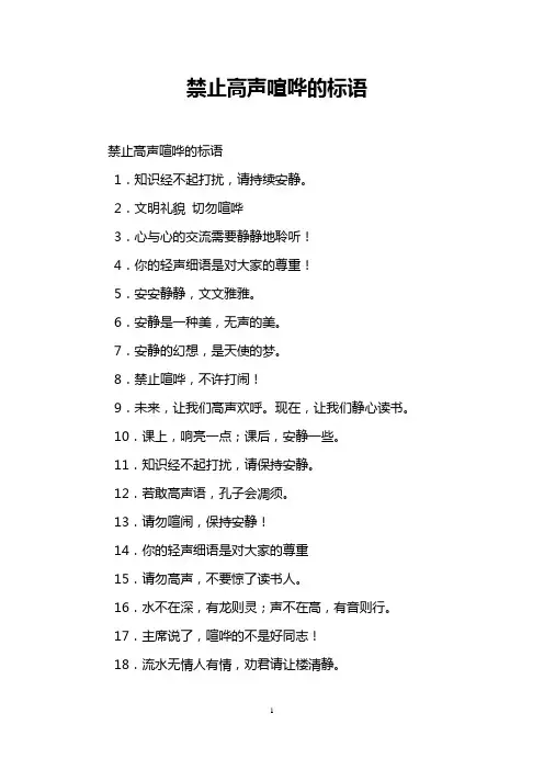 禁止高声喧哗的标语