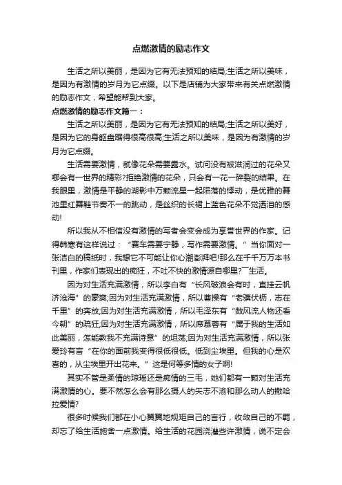 点燃激情的励志作文