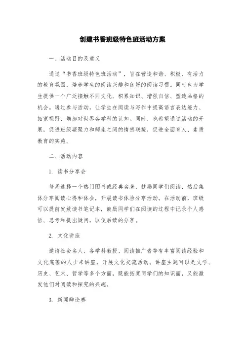 创建书香班级特色班活动方案