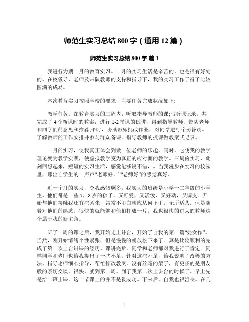 师范生实习总结800字(通用12篇)