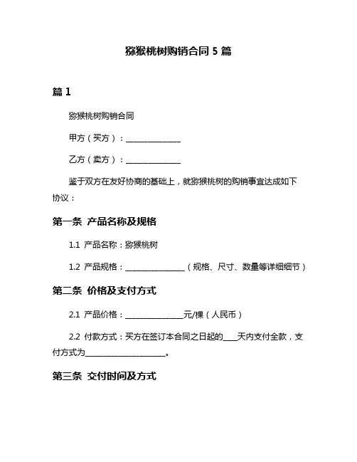 猕猴桃树购销合同5篇