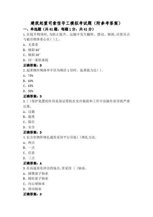 建筑起重司索信号工模拟考试题(附参考答案)