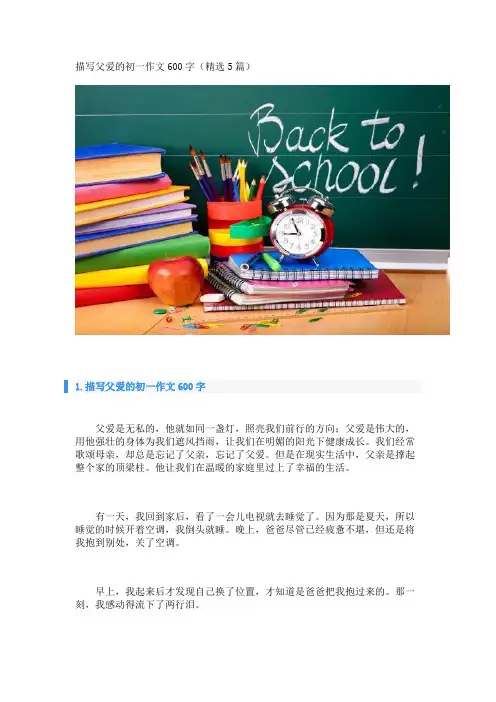 描写父爱的初一作文600字(精选5篇)_转自DOCX