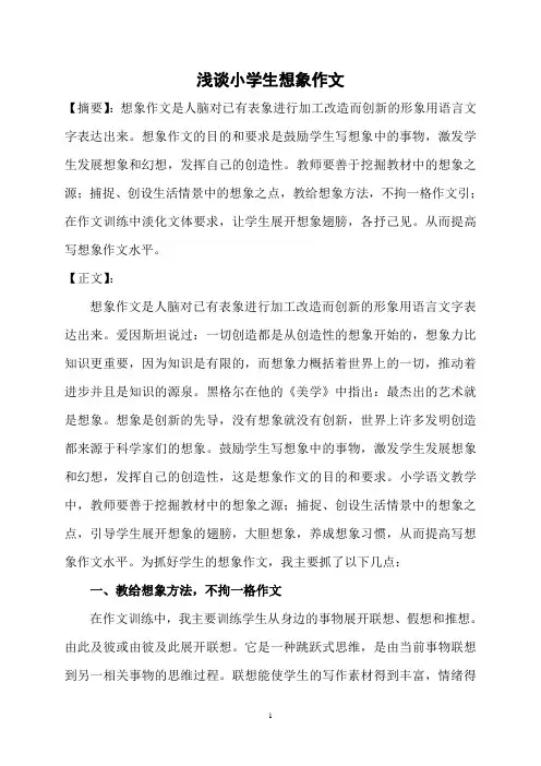 教学论文《浅谈小学生想象作文》