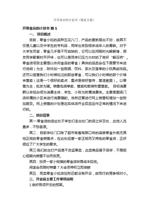 开零食店的计划书（精选3篇）
