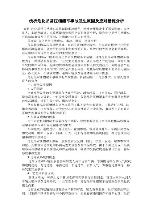 浅析危化品常压槽罐车事故发生原因及应对措施分析