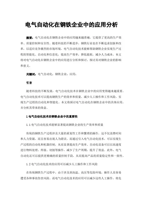 电气自动化在钢铁企业中的应用分析