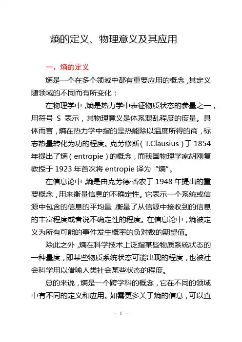 熵的定义、物理意义及其应用