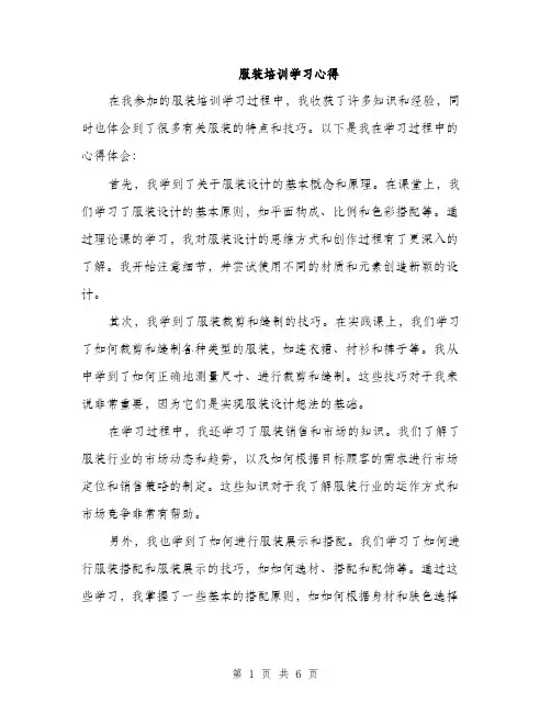 服装培训学习心得（3篇）