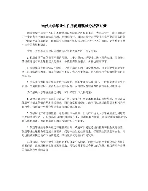 当代大学毕业生住房问题现状分析及对策