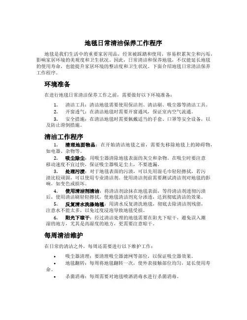 地毯日常清洁保养工作程序